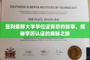 探寻亚利桑那大学学位证背后的传奇，学历认证的神秘面纱大揭秘