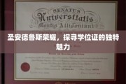圣安德鲁斯荣耀，揭秘学位证的非凡传承与魅力
