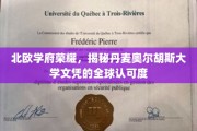 北欧教育之光，探索丹麦奥尔胡斯大学文凭的国际认可奥秘