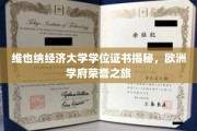 探索维也纳经济大学学位证书背后的欧洲学府荣耀之旅