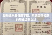 跨越国界，新加坡东亚管理学院引领学子开启全球视野之旅