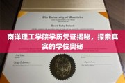 揭开南洋理工学院学位真面目，探寻学历背后的奥秘