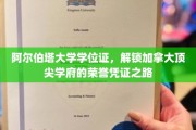 加拿大阿尔伯塔大学学位证，开启荣誉殿堂的钥匙之旅