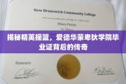 探寻精英传奇，爱德华蒙卑狄学院毕业证的非凡之路