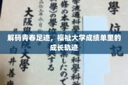 青春足迹解码，一纸成绩单见证成长蜕变
