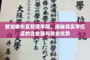 新加坡东亚管理学院学位证，深度解析其就业价值与市场认可度