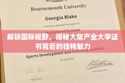 探秘大阪产业大学，国际证书背后的多元风采