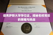 探寻德克萨斯大学荣耀之光，学位背后的辉煌与挑战