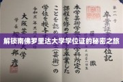 探寻南佛罗里达大学学位证书背后的传奇故事