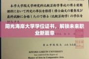 阳光海岸大学学位证书，解锁未来职业新篇章