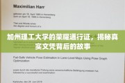 解码加州理工，揭秘顶尖学府文凭背后的传奇之路