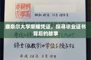 解码康奈尔荣耀，毕业证书背后的传奇与奥秘