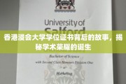 解码港浸大证书传奇，探索学术荣耀背后的非凡旅程