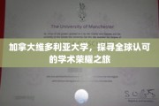 加拿大维多利亚大学，全球视野下的学术荣耀征途