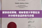 探寻普渡大学西拉法叶分校毕业证的璀璨光环与职业价值