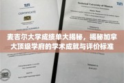 麦吉尔大学，揭开加拿大顶尖学府的成绩单之谜