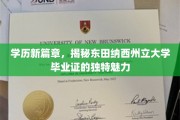 学历新篇章，揭秘东田纳西州立大学毕业证的独特魅力