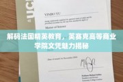 法国精英教育精髓揭秘，英赛克商学院文凭背后的非凡价值