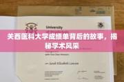 关西医科大学成绩单背后的故事，揭秘学术风采