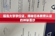 日本高校学位证背后的认证之谜，福岛大学样本揭示教育认证内幕