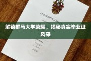 群马大学证书魅力大揭秘，一探究竟的毕业证风采