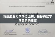 揭开肯高迪亚大学学历证书背后的神秘面纱