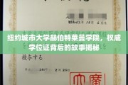纽约城市大学赫伯特莱曼学院，探寻权威学位证的传奇之路