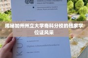 加州奇科分校独领风骚，探索特色学位证的奥秘世界
