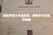 解码精英学府，萨里大学成绩单背后的学术传奇