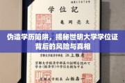 学历造假风险大揭秘，世明大学学位证背后的隐患与真相曝光