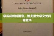 埃夫里大学荣耀启航，高学历新里程碑，文凭之光璀璨照前程