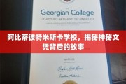 揭开阿比蒂彼特米斯卡学校文凭之谜，探寻不为人知的学术传奇