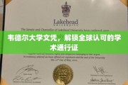 全球通行无阻，韦德尔大学文凭，开启国际学术之旅