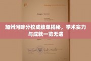 加州河畔分校，揭开学术卓越的华丽篇章