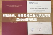 探索未来之门，爱知工业大学文凭的潜藏价值与无限可能