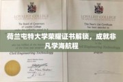 荷兰屯特大学荣耀见证，学子启航，非凡学旅启程记