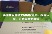 英国北安普顿大学学位证书，权威认证，开启学术新篇章