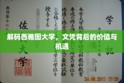 探索西雅图大学，文凭的内在价值与无限机遇