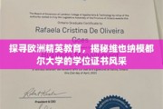 解码维也纳模都尔，欧洲精英学府的学位证书魅力之旅