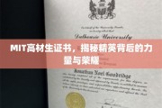 解码MIT精英，高材生证书背后的力量与荣耀