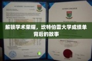 解锁学术荣耀，坎特伯雷大学成绩单背后的故事