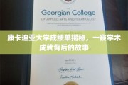 解码康卡迪亚荣耀，揭秘学子学术成就背后的真实篇章