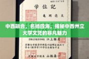 中西融合，名扬四海，揭秘中西州立大学文凭的非凡魅力