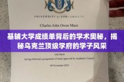 探寻基辅大学成绩单中的智慧之光，乌克兰名校学子的非凡成就