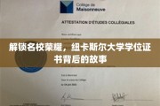 探寻纽卡斯尔大学荣耀，学位证书背后的传奇之旅