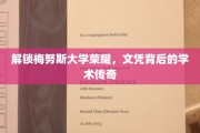 探寻梅努斯荣耀，文凭背后的学术奥秘之旅