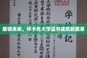 未来钥匙，怀卡托大学证书开启人生新纪元