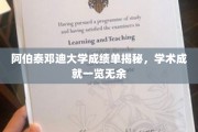 探寻阿伯泰邓迪大学成绩单背后的学术辉煌