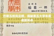 巴黎五校争霸记，年度亮点成绩大揭秘！