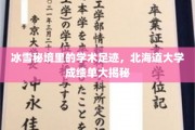 探秘雪域学苑，北海道大学学术之旅成绩单曝光